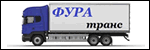Грузоперевозки Украина. Грузоперевозки Днепропетровск. Грузоперевозки Киев Винница Крым Волынь Х